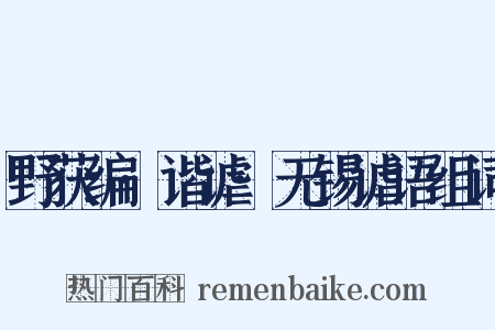 野获编·谐谑·无锡谑语组词是什么意思的图片